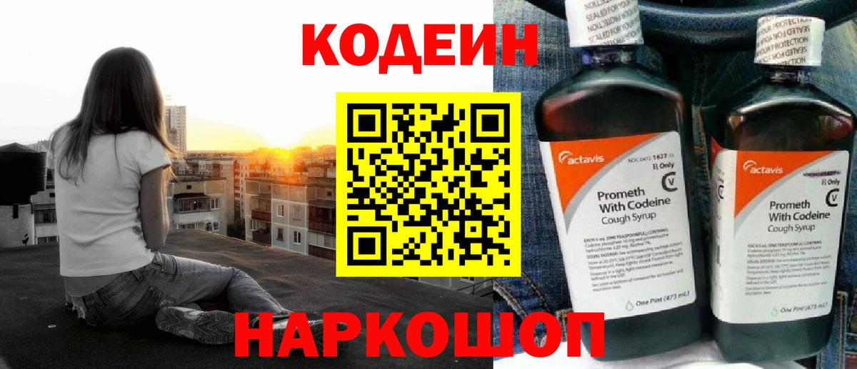 Южно-Сахалинск  Кодеиновый сироп Lean Purple Drank  Вход с VPN 